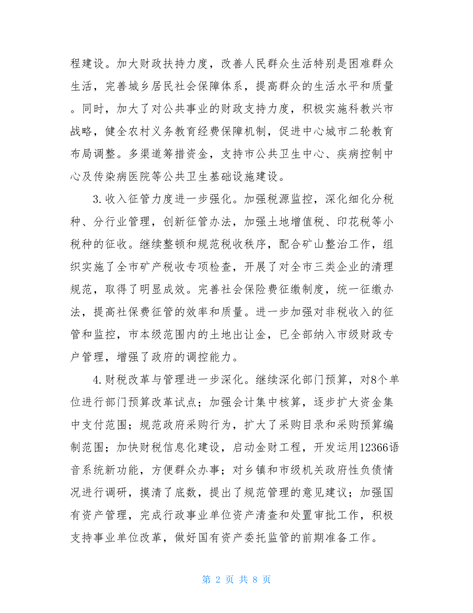 市长在全市财税工作座谈会上的讲话 在财税分析会上的讲话.doc_第2页