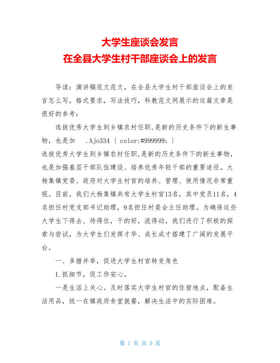 大学生座谈会发言 在全县大学生村干部座谈会上的发言.doc_第1页