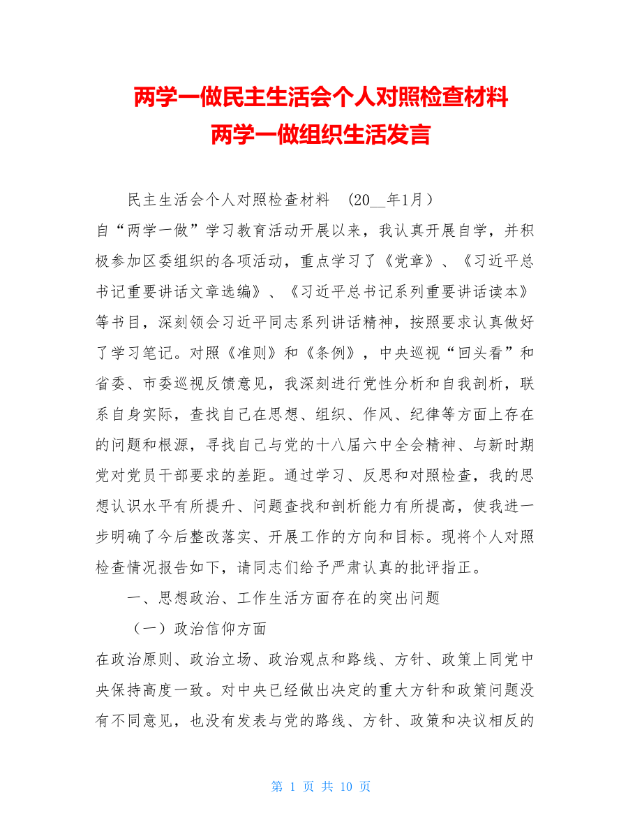 两学一做民主生活会个人对照检查材料 两学一做组织生活发言.doc_第1页