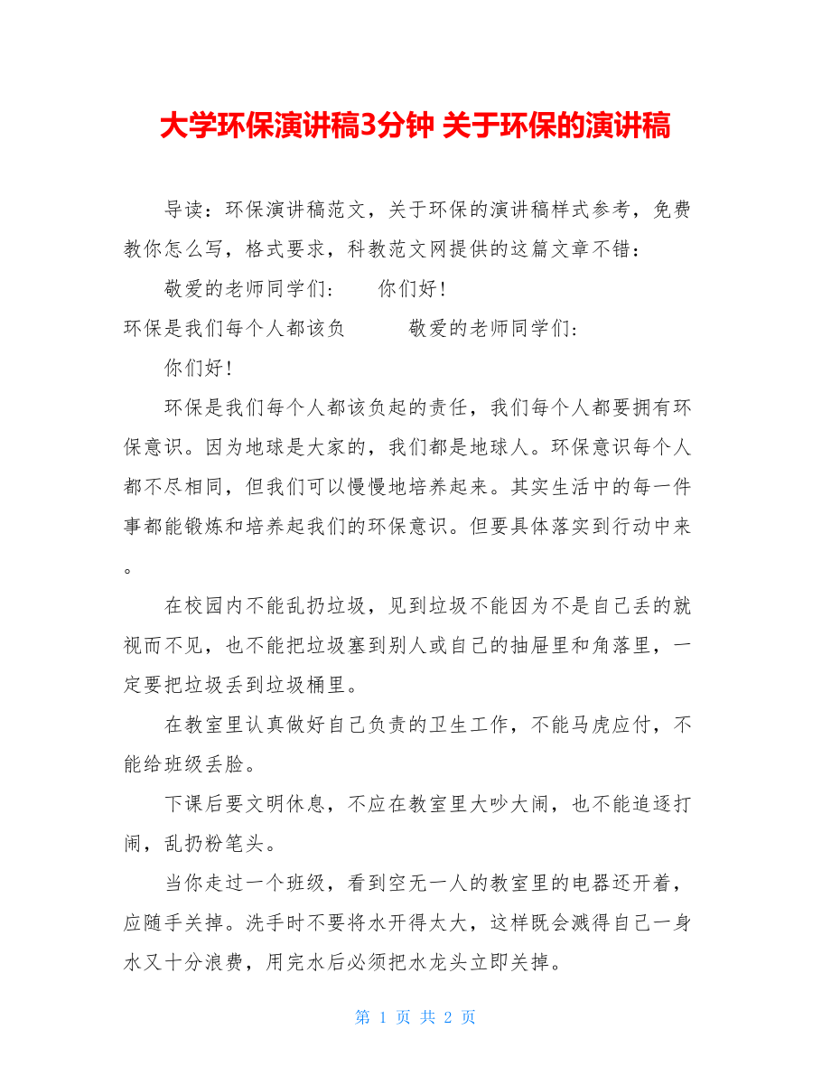 大学环保演讲稿3分钟 关于环保的演讲稿 .doc_第1页