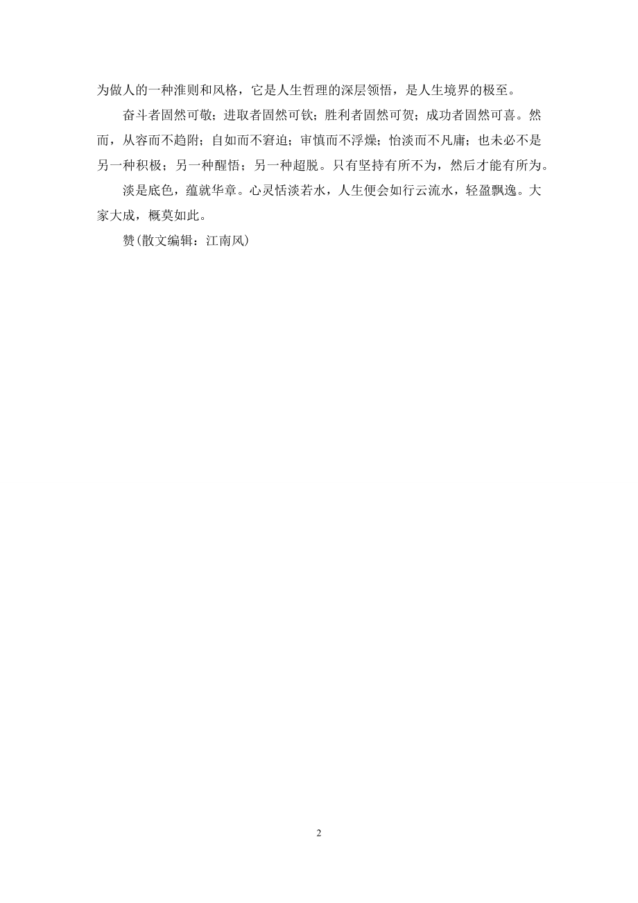 心情恬淡静若水.docx_第2页