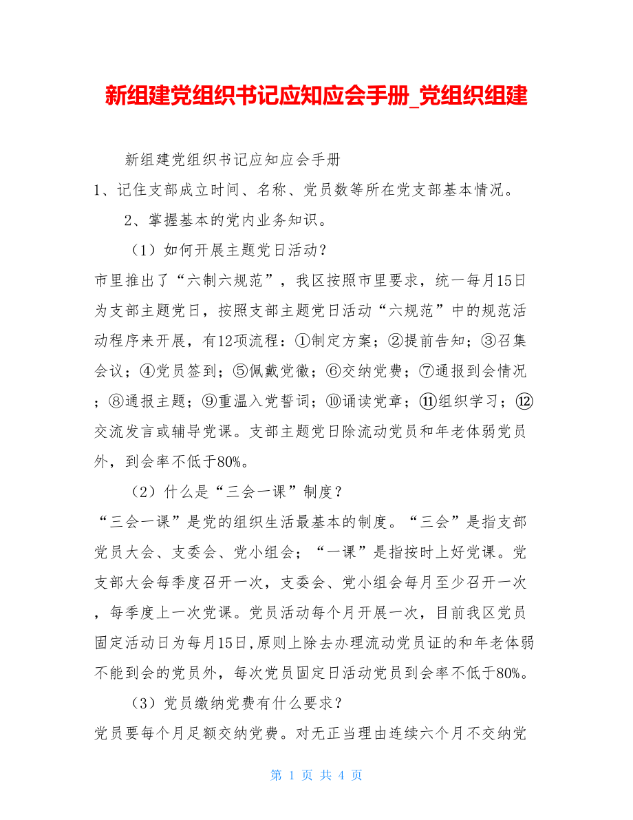 新组建党组织书记应知应会手册_党组织组建.doc_第1页