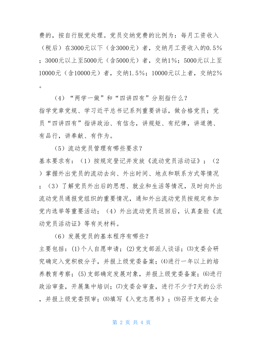 新组建党组织书记应知应会手册_党组织组建.doc_第2页