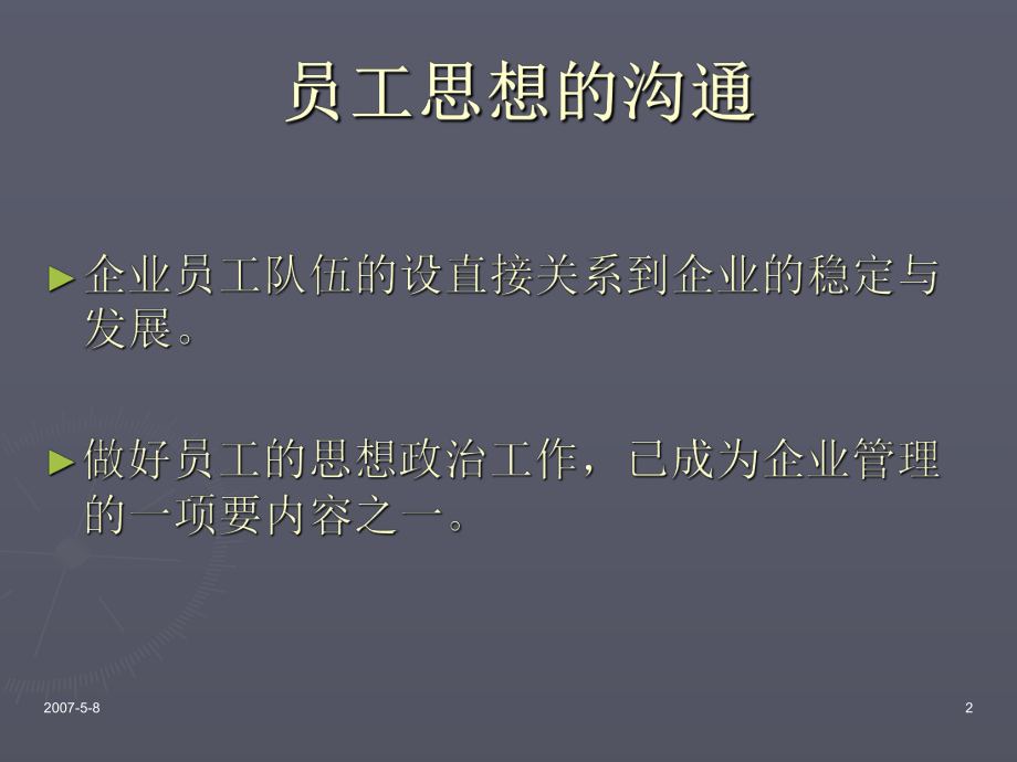 最新员工思想的沟通幻灯片.ppt_第2页