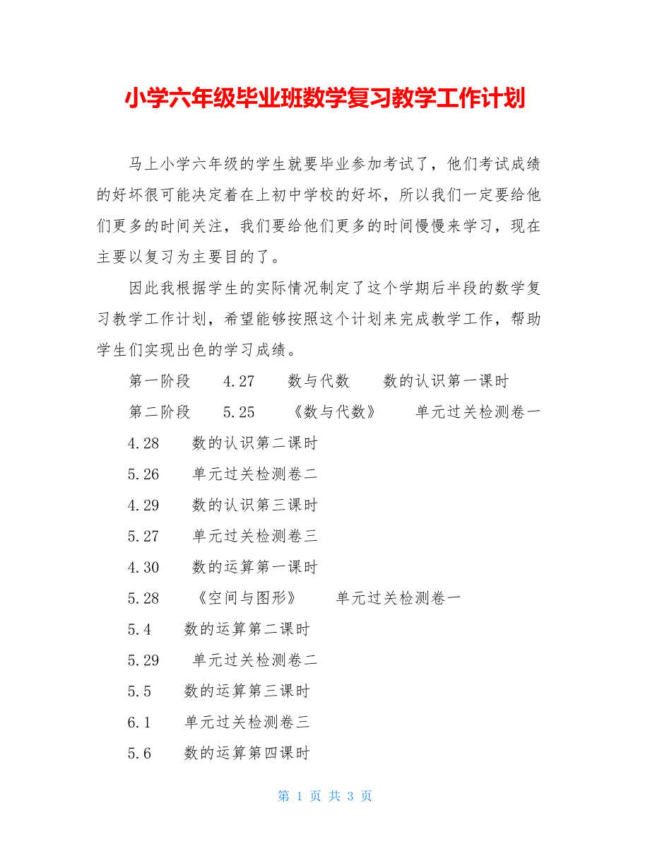 小学六年级毕业班数学复习教学工作计划 .doc_第1页