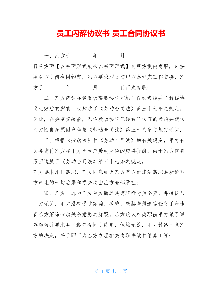 员工闪辞协议书 员工合同协议书.doc_第1页