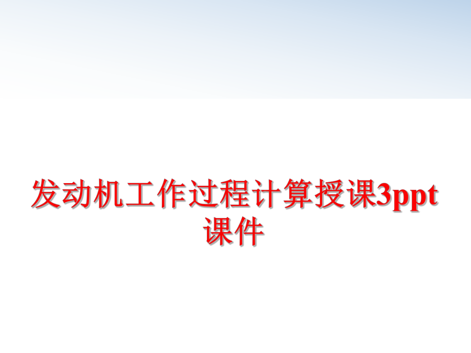 最新发动机工作过程计算授课3ppt课件ppt课件.ppt_第1页