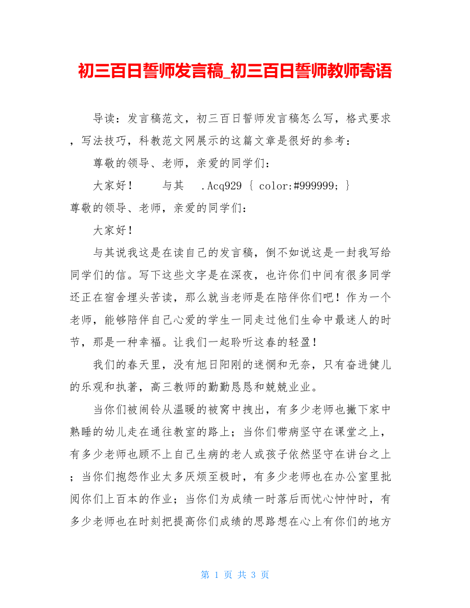 初三百日誓师发言稿_初三百日誓师教师寄语.doc_第1页