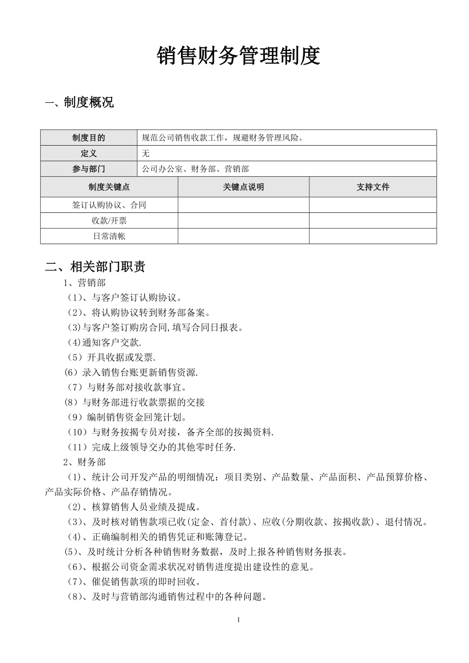 房地产销售及收款管理制度77031.doc_第1页