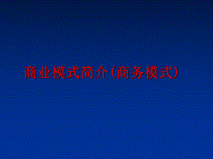 最新商业模式简介(商务模式)PPT课件.ppt