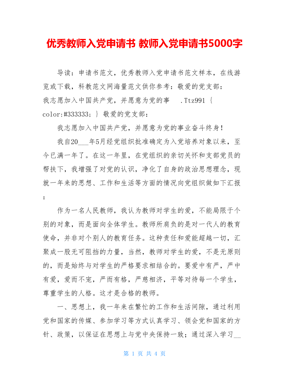 优秀教师入党申请书 教师入党申请书5000字.doc_第1页