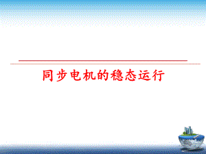 最新同步电机的稳态运行精品课件.ppt