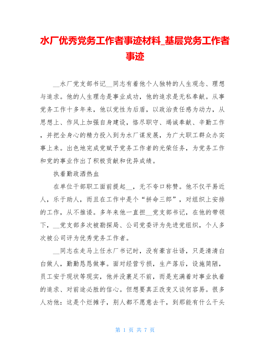 水厂优秀党务工作者事迹材料_基层党务工作者事迹.doc_第1页