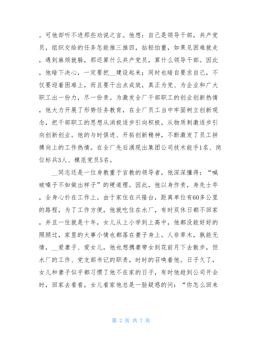 水厂优秀党务工作者事迹材料_基层党务工作者事迹.doc_第2页