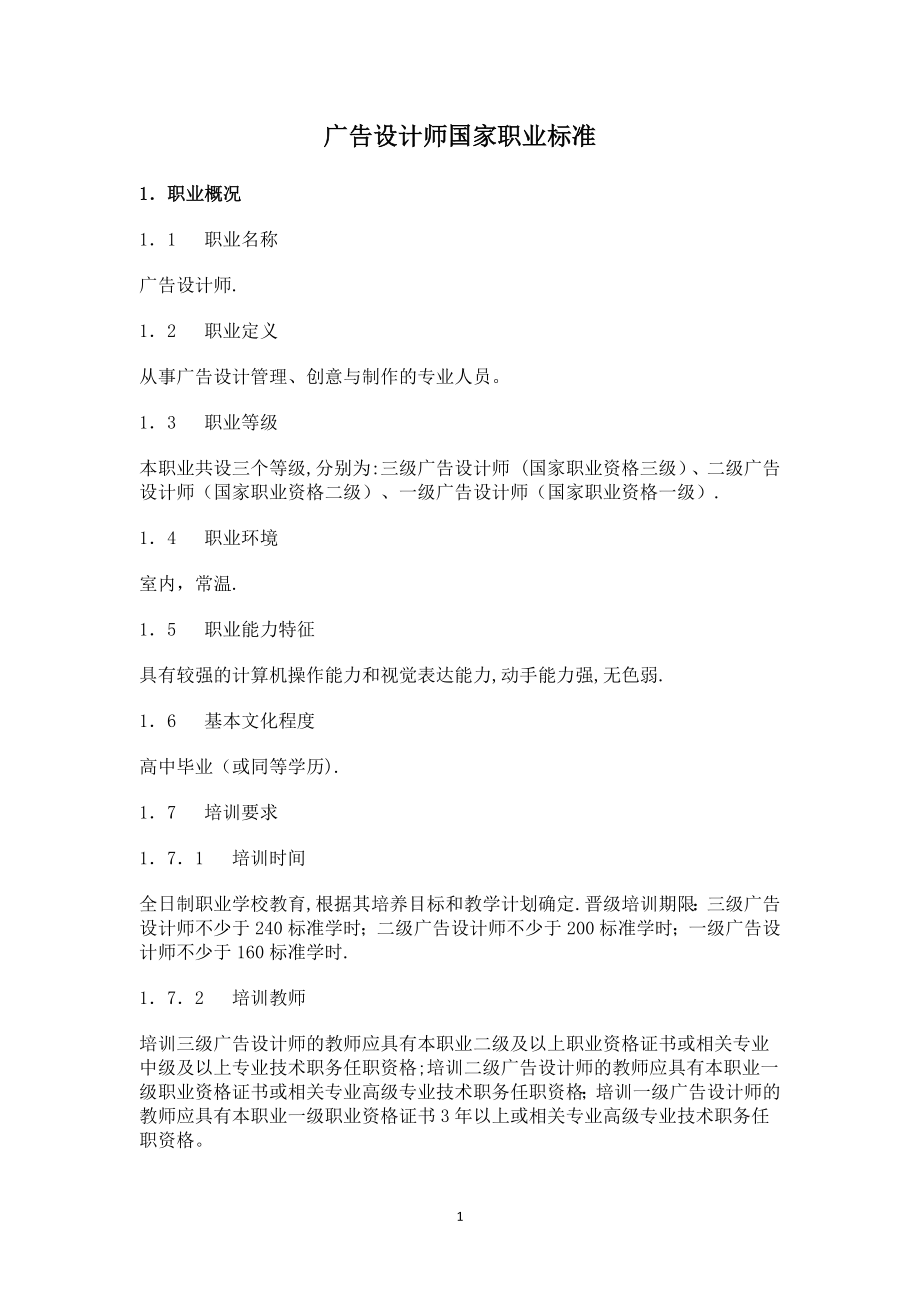 广告设计师国家职业标准.doc_第1页