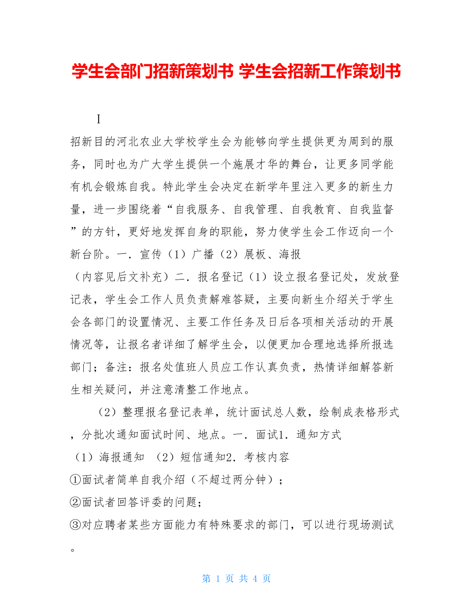 学生会部门招新策划书 学生会招新工作策划书.doc_第1页