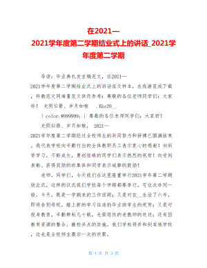 在2021—2021学年度第二学期结业式上的讲话_2021学年度第二学期.doc