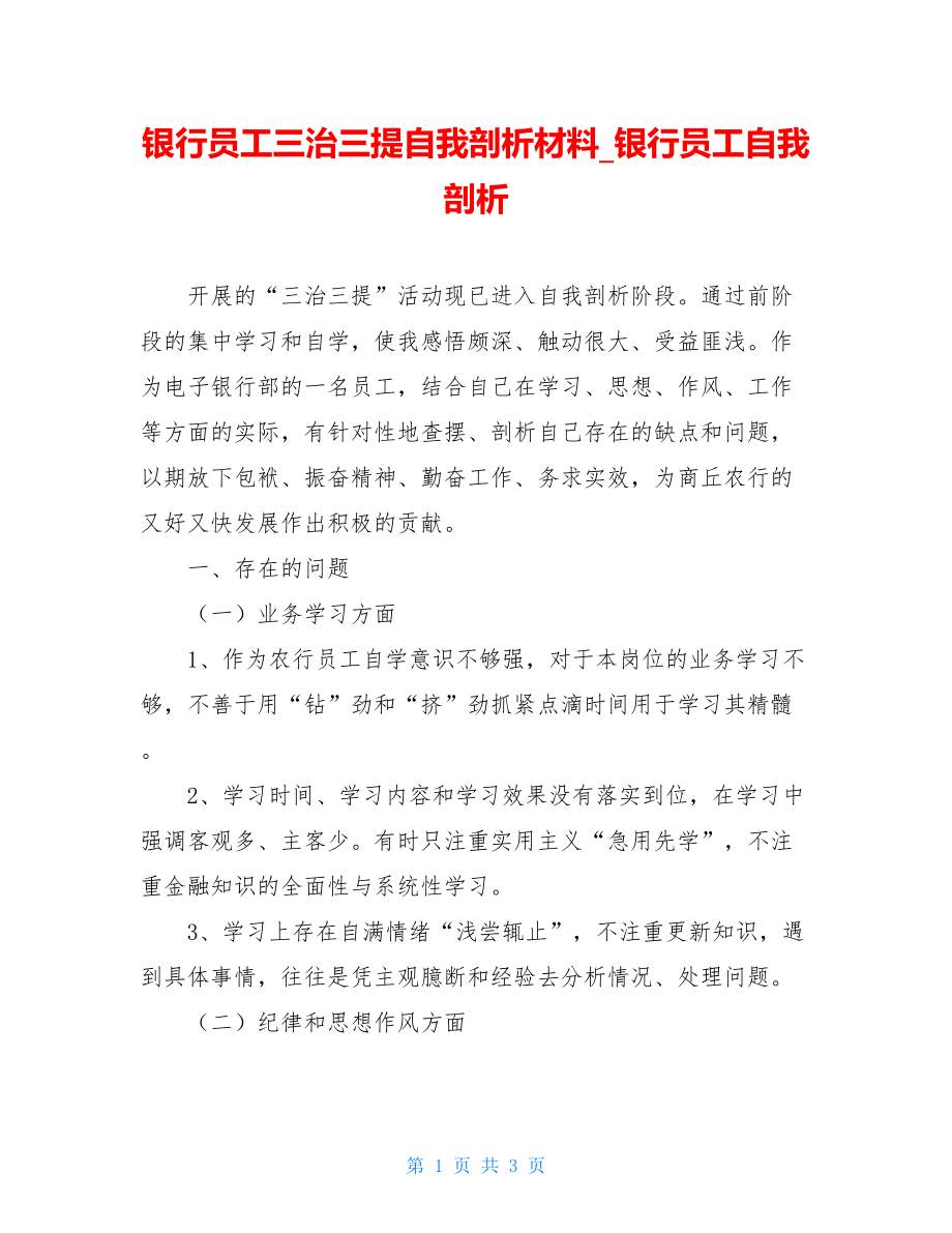 银行员工三治三提自我剖析材料_银行员工自我剖析.doc_第1页