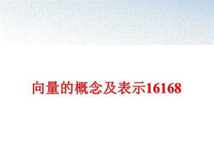 最新向量的概念及表示16168ppt课件.ppt