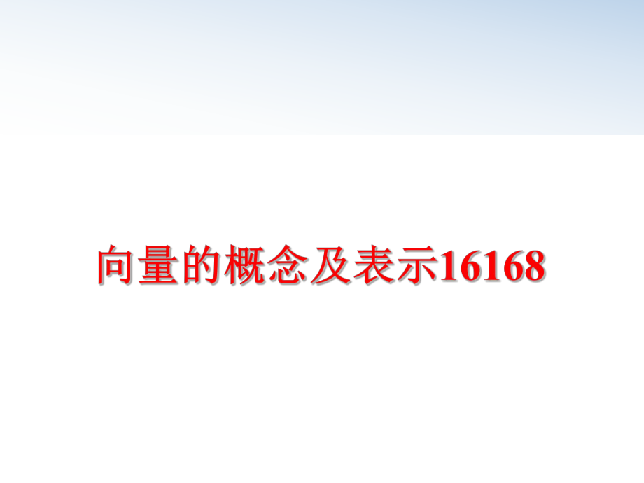 最新向量的概念及表示16168ppt课件.ppt_第1页