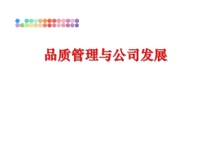 最新品质与公司发展ppt课件.ppt