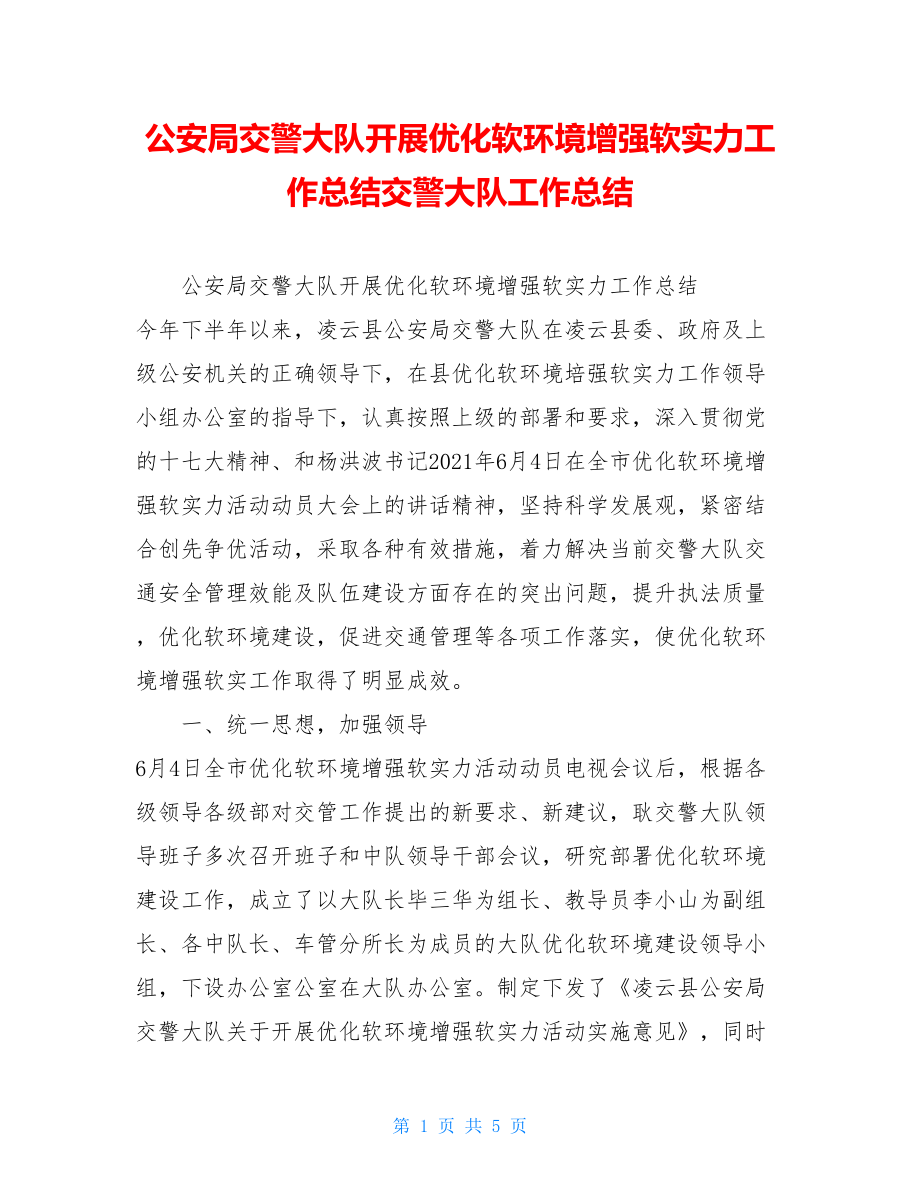 公安局交警大队开展优化软环境增强软实力工作总结交警大队工作总结.doc_第1页