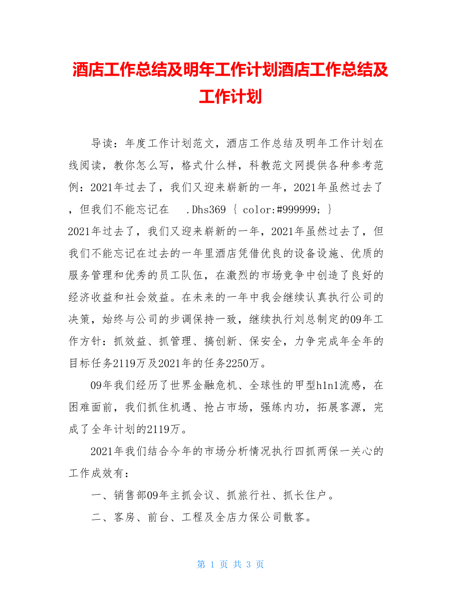 酒店工作总结及明年工作计划酒店工作总结及工作计划.doc_第1页