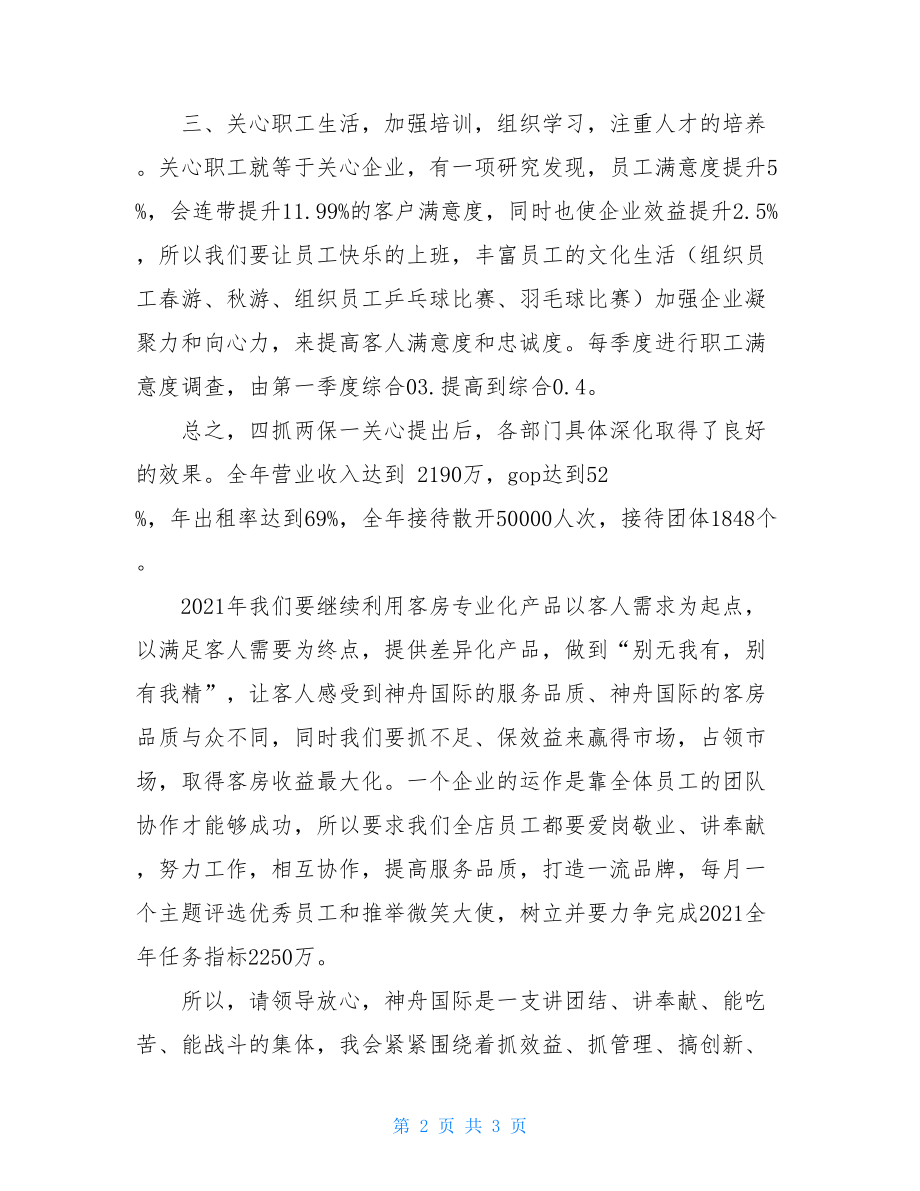 酒店工作总结及明年工作计划酒店工作总结及工作计划.doc_第2页