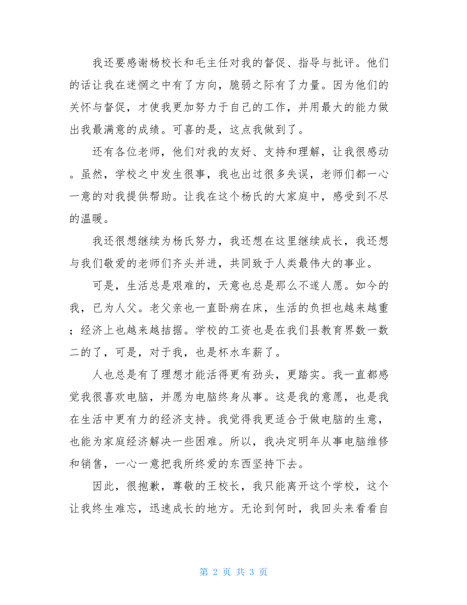 教师辞职申请书 个人原因教师辞职信.doc_第2页