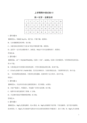 2020-2021学年高一化学上学期期末测试卷03（人教版2019必修第一册）（全解析）.doc