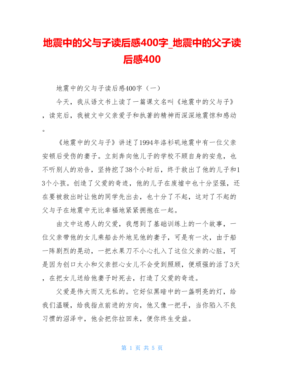 地震中的父与子读后感400字地震中的父子读后感400.doc_第1页