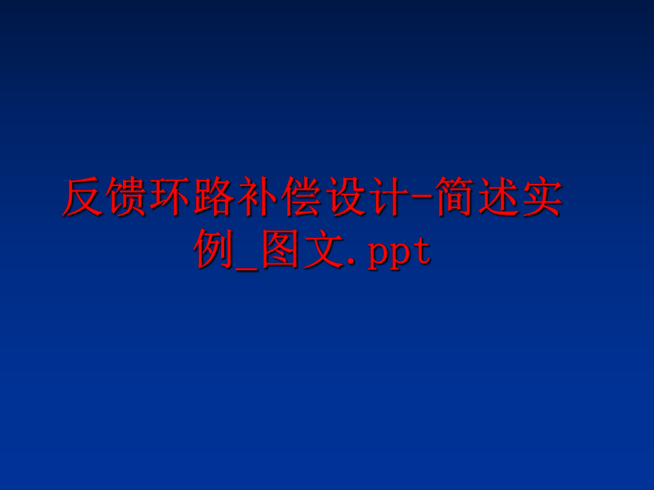 最新反馈环路补偿设计-简述实例_图文.ppt幻灯片.ppt_第1页