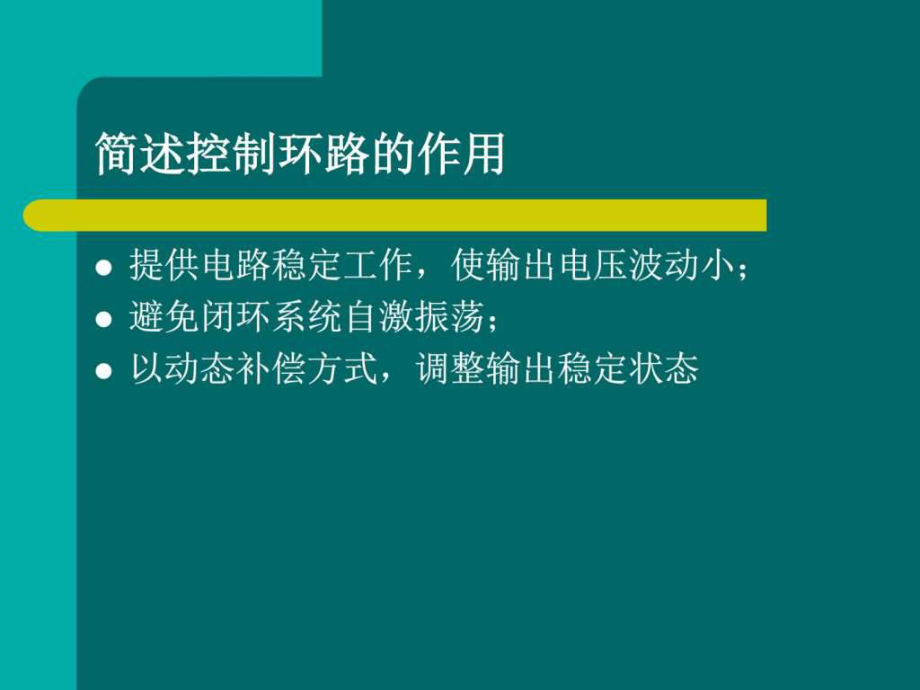 最新反馈环路补偿设计-简述实例_图文.ppt幻灯片.ppt_第2页