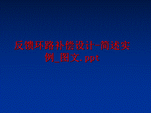 最新反馈环路补偿设计-简述实例_图文.ppt幻灯片.ppt