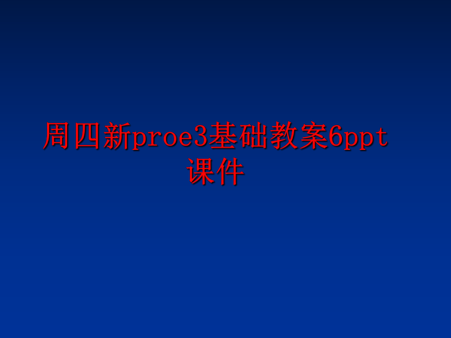 最新周四新proe3基础教案6ppt课件幻灯片.ppt_第1页