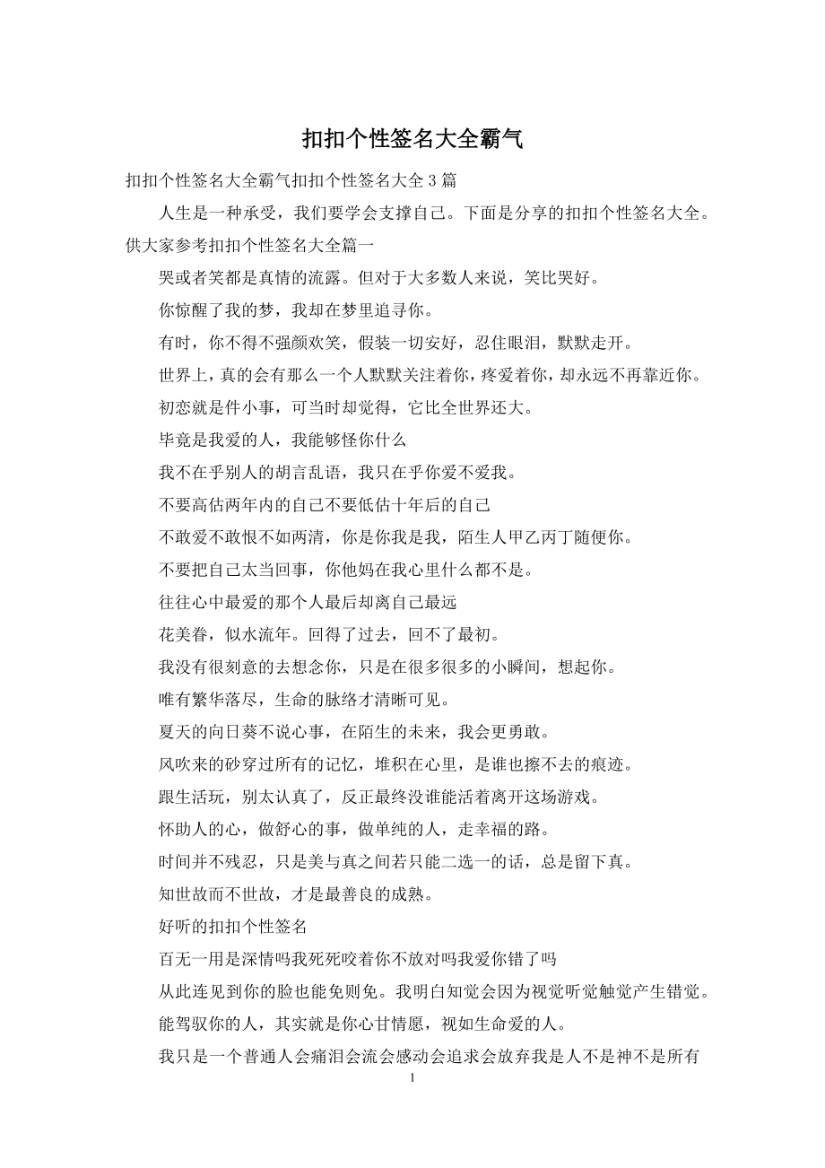 扣扣个性签名大全霸气.docx_第1页