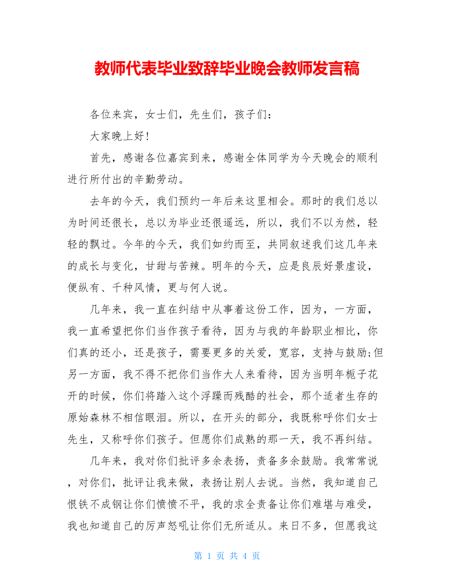 教师代表毕业致辞毕业晚会教师发言稿.doc_第1页