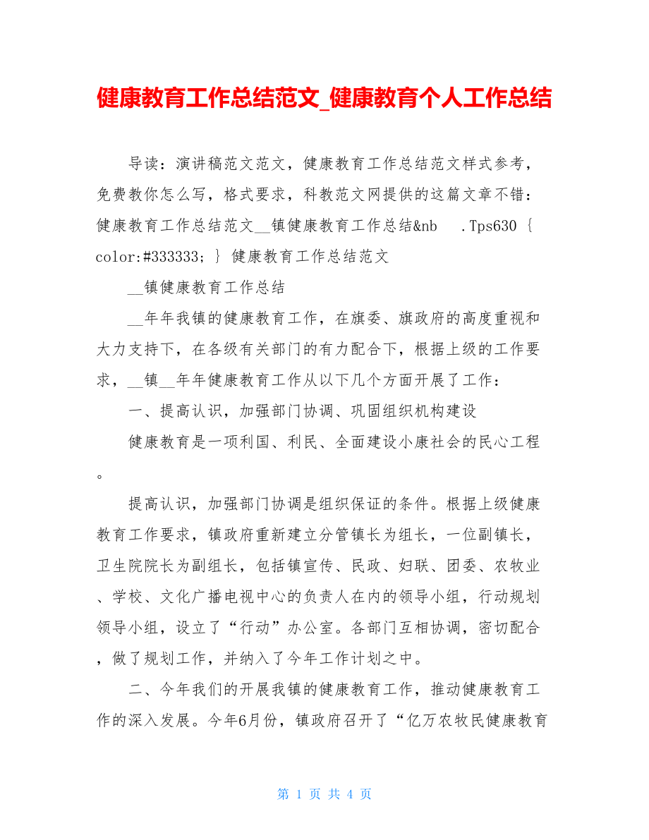 健康教育工作总结范文_健康教育个人工作总结.doc_第1页