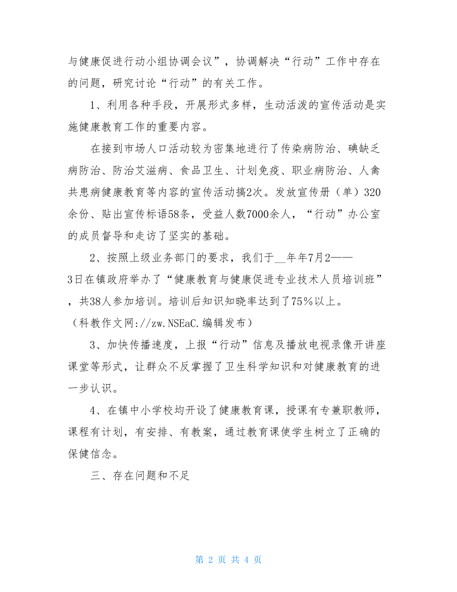 健康教育工作总结范文_健康教育个人工作总结.doc_第2页