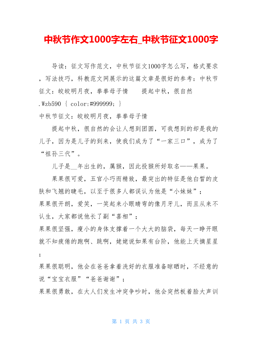 中秋节作文1000字左右_中秋节征文1000字.doc_第1页