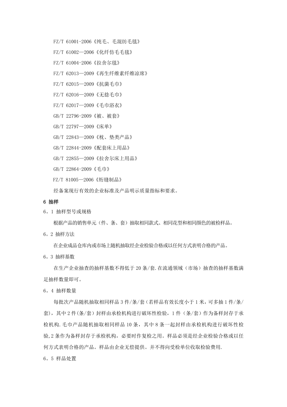 广东省家庭纺织用品产品质量监督抽查实施细则.doc_第2页