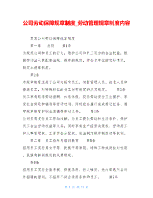 公司劳动保障规章制度_劳动管理规章制度内容.doc