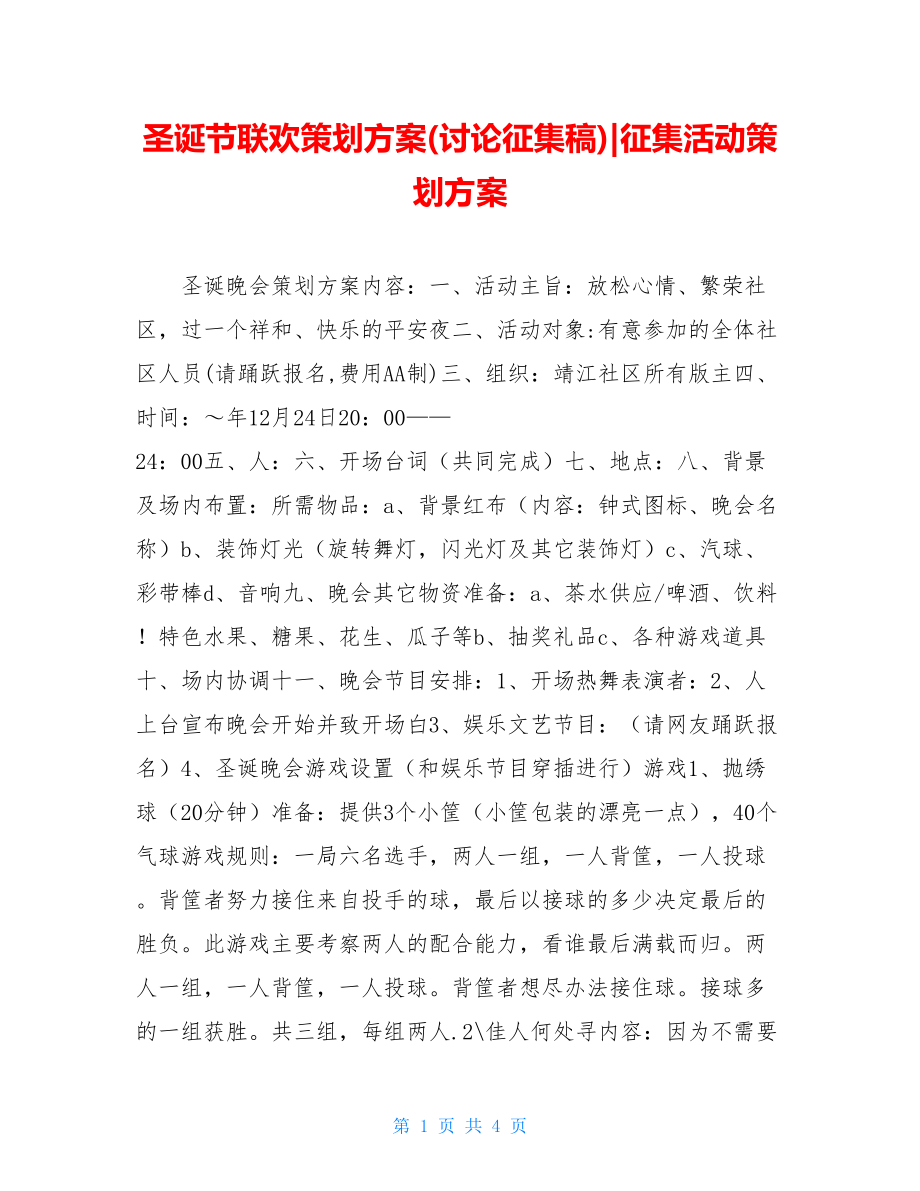 圣诞节联欢策划方案(讨论征集稿)-征集活动策划方案.doc_第1页