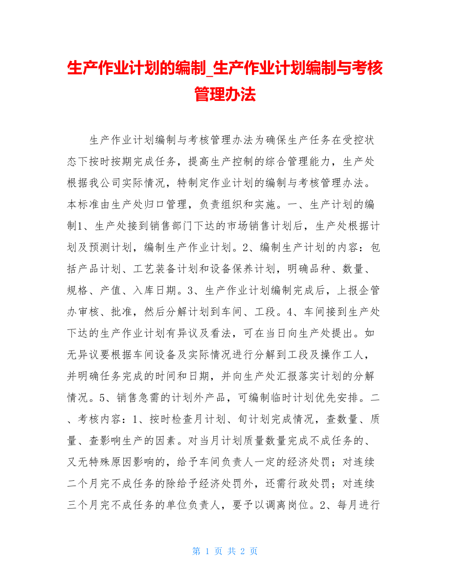 生产作业计划的编制_生产作业计划编制与考核管理办法.doc_第1页