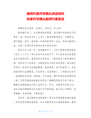 教师代表开学典礼讲话材料 秋季开学典礼教师代表发言.doc