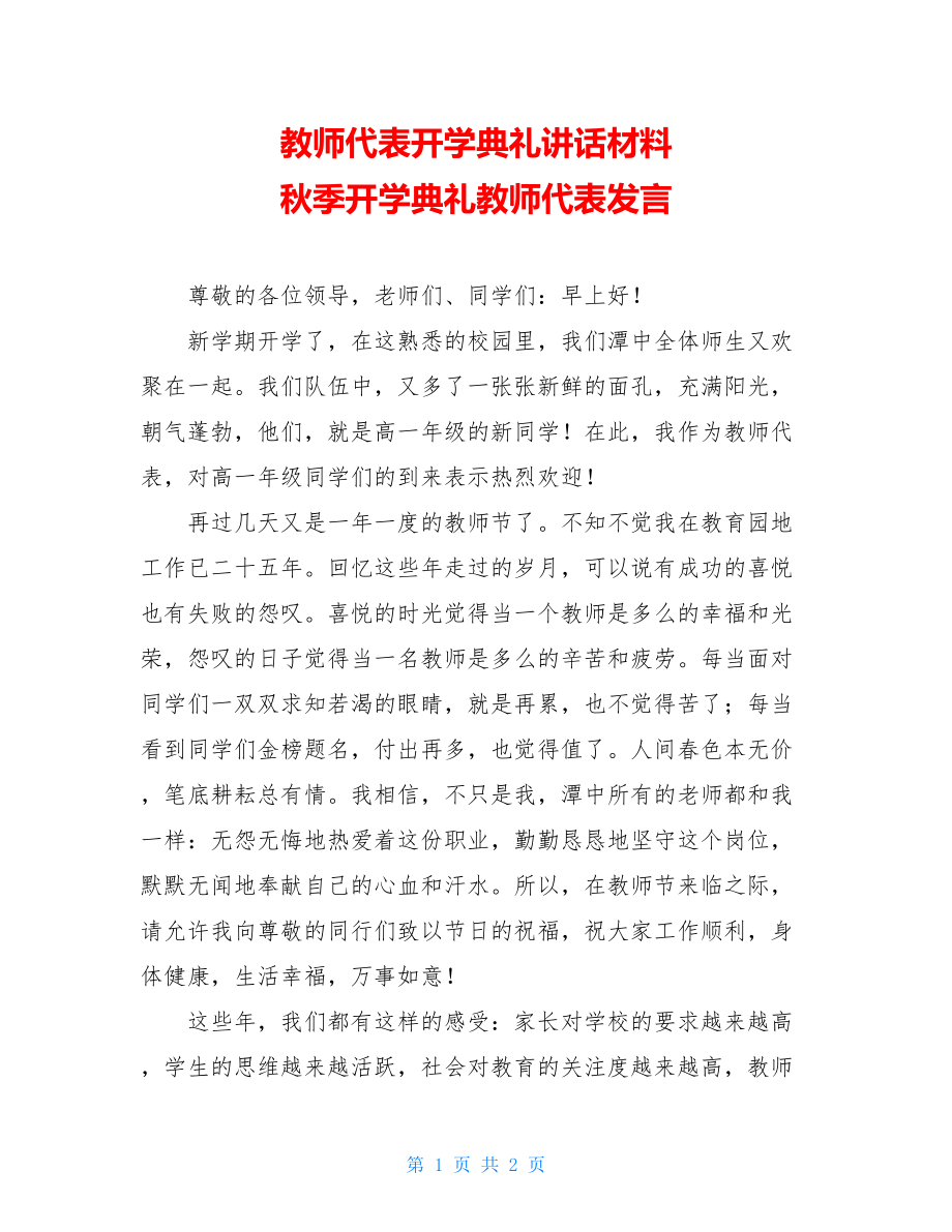 教师代表开学典礼讲话材料 秋季开学典礼教师代表发言.doc_第1页