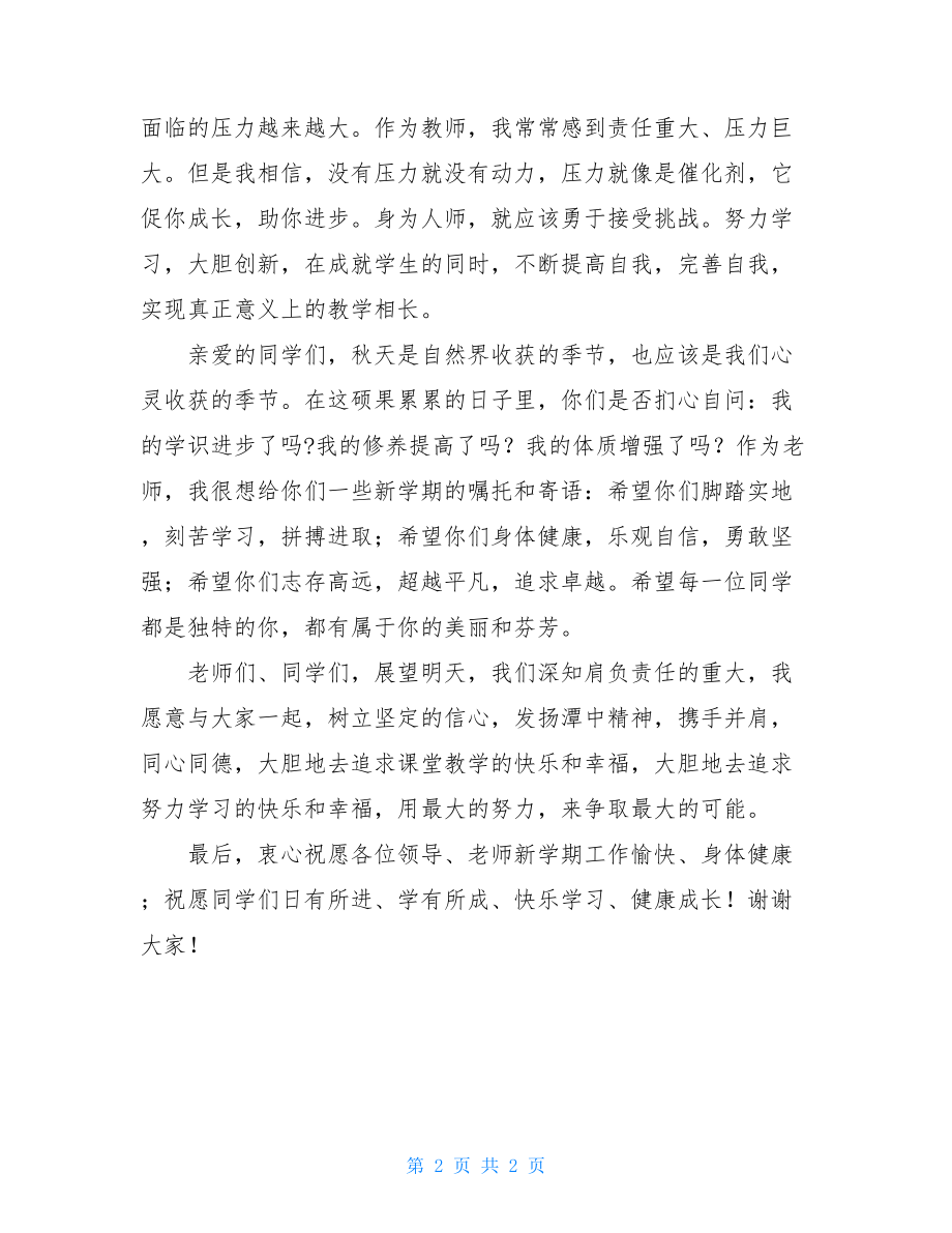 教师代表开学典礼讲话材料 秋季开学典礼教师代表发言.doc_第2页