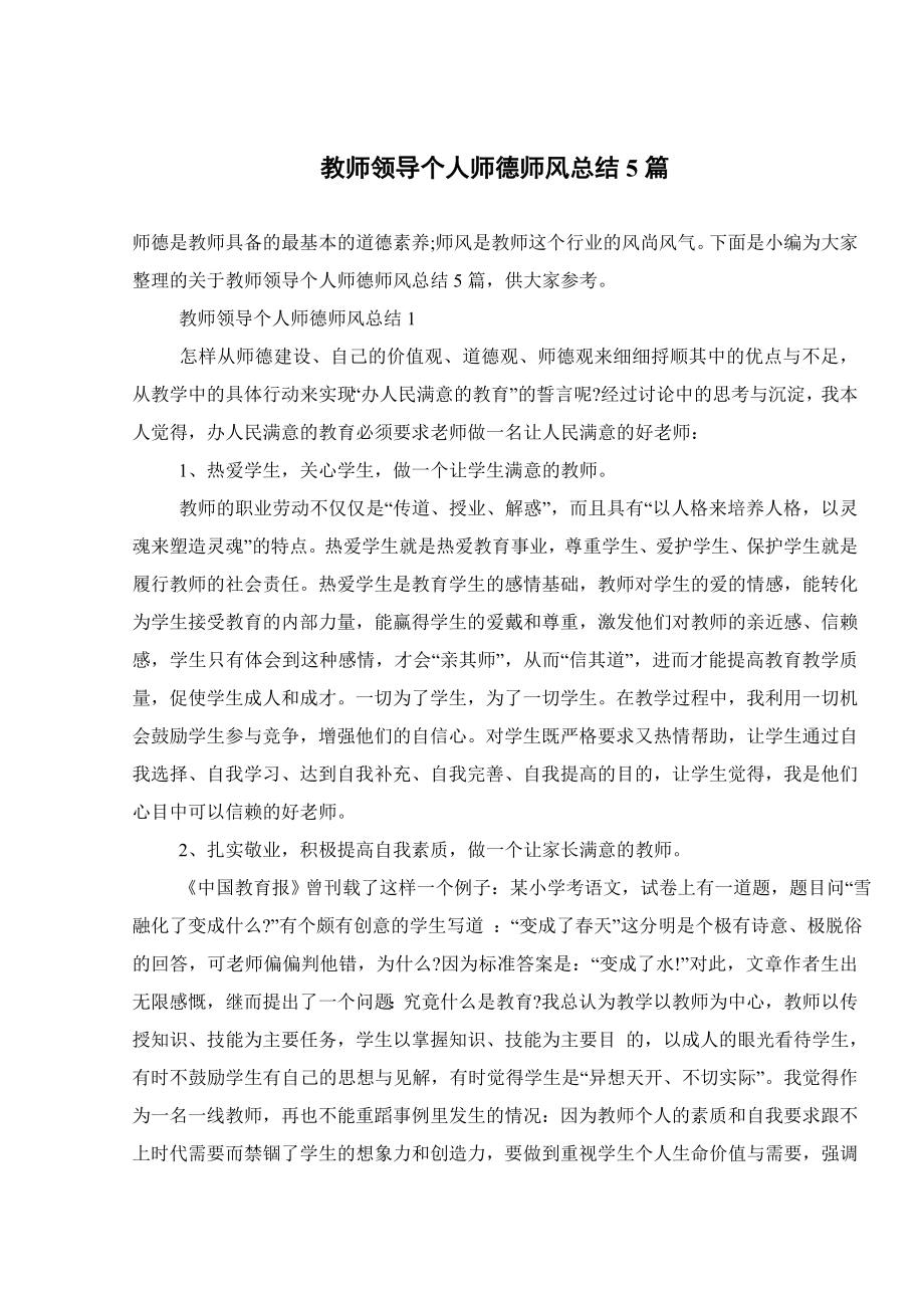 教师领导个人师德师风总结5篇.doc_第1页