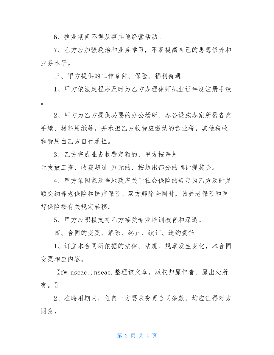 律师事务所聘用合同范本_专职律师聘用合同.doc_第2页