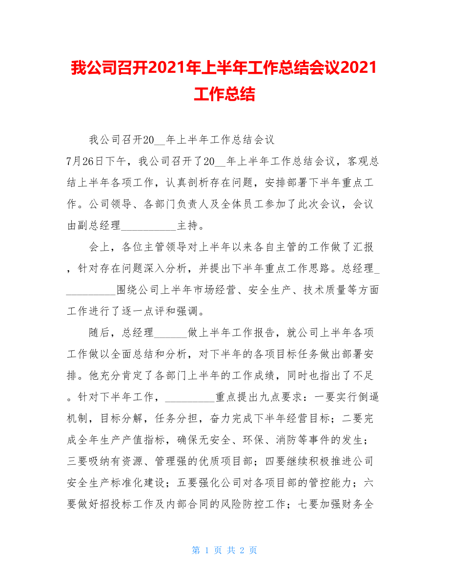 我公司召开2021年上半年工作总结会议2021工作总结.doc_第1页